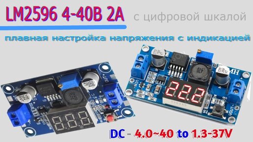 LM2596 3A DC-DC - Регулируемый понижающий модуль питания с цифровой шкалой