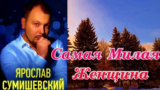 Ярослав Сумишевский Самая Милая Женщина песня хит премьера клипа