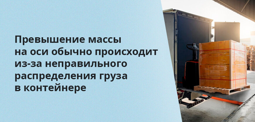    Превышение массы на оси обычно происходит из-за неправильного распределения груза в контейнере Анастасия Подолян