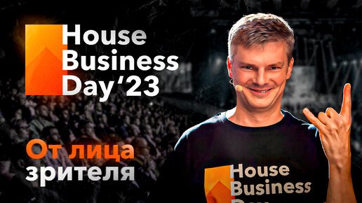 Download Video: House Business Day 2023. Что ждет малоэтажку в ближайшее время? Закулисье мероприятия