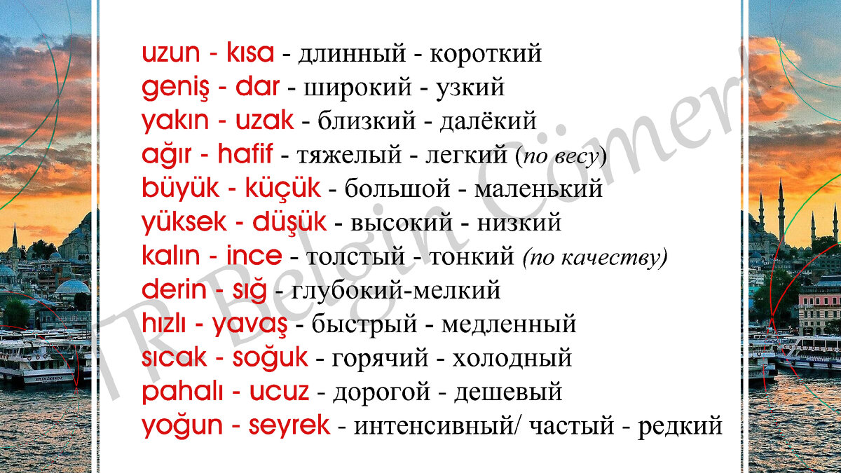 Турецкий язык. Значение слов. Какая РАЗНИЦА в применении... | TR Belgin  Cömert | Дзен