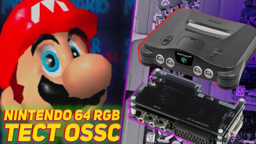 Тестируем Nintendo 64 RGB мод OSSC