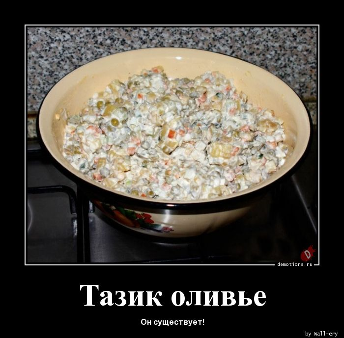 Держи оливьешку мем фото Оливье, бьют по больному Индиана, но не Джонс Дзен