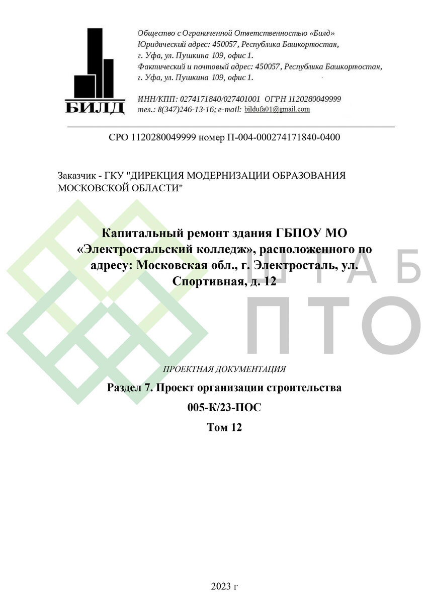 ПОС по капитальному ремонту здания ГБПОУ МО «Электростальский колледж».  Пример работы. | ШТАБ ПТО | Разработка ППР, ИД, смет в строительстве | Дзен