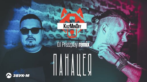 KuzMinOff - Панацея (DJ Prezzplay remix) | Премьера трека 2023