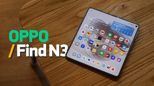 Лучшая раскладушка 2023 — OPPO Find N3… или OnePlus Open?