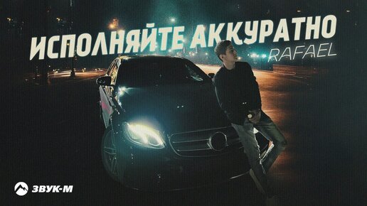 Descargar video: RAFAEL - Исполняйте аккуратно | Премьера трека 2023