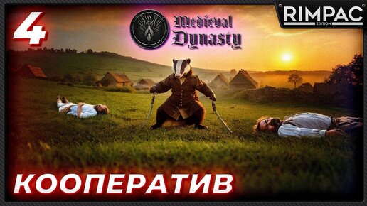 Medieval Dynasty _ прохождение в кооперативе _ Барсук! Барсук! Барсук! _ часть 4