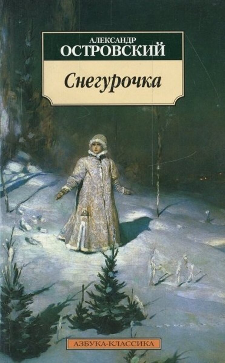 Кто написал снегурочку автор сказки