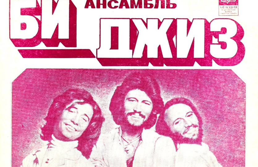 Фильм «Лихорадка субботнего вечера» превратил диско в мировой феномен. Какие песни из него вышли в СССР?