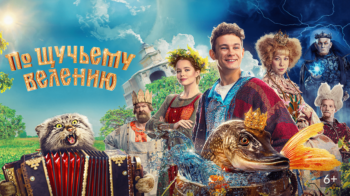 Постер фильма «По щучьему велению» / фото: okko.tv