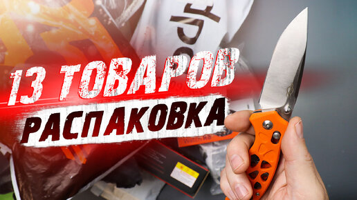 13 КРУТЫХ ТОВАРОВ С АЛИЭКСПРЕСС! РАСПАКОВКА ПОСЫЛОК С ALIEXPRESS и OZON! ЛУЧШЕЕ С АЛИЭКСПРЕСС!