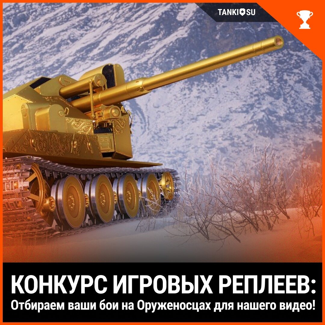 Оруженосец в Мире Танков!
