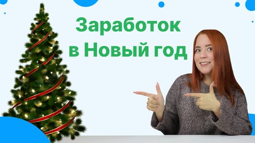 Заработок в новогодние праздники. 6 способов увеличить свой доход в Новый год