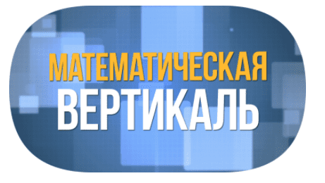 Пригласительная работа для 6 класса в проект математическая вертикаль