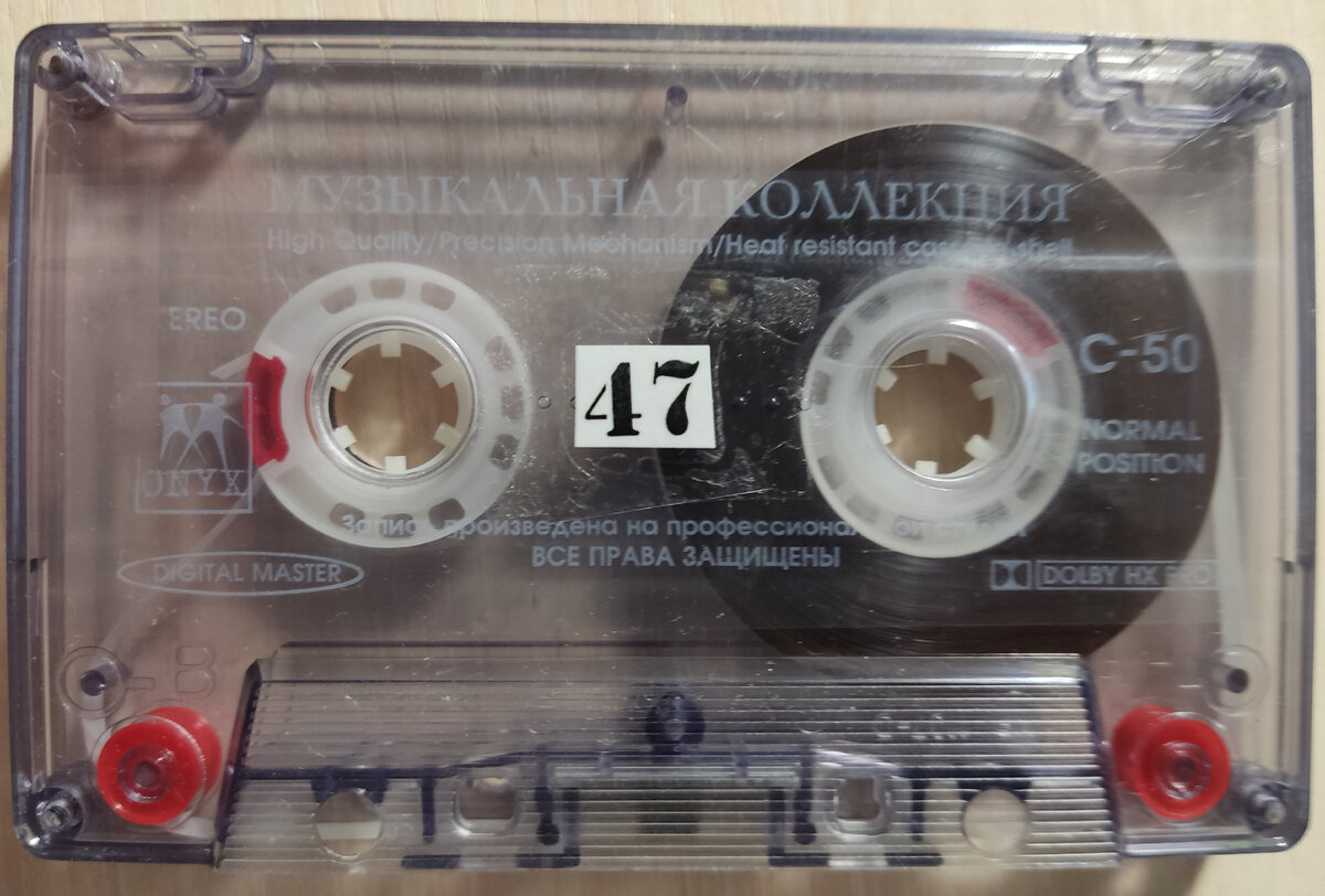 Кассета № 47
