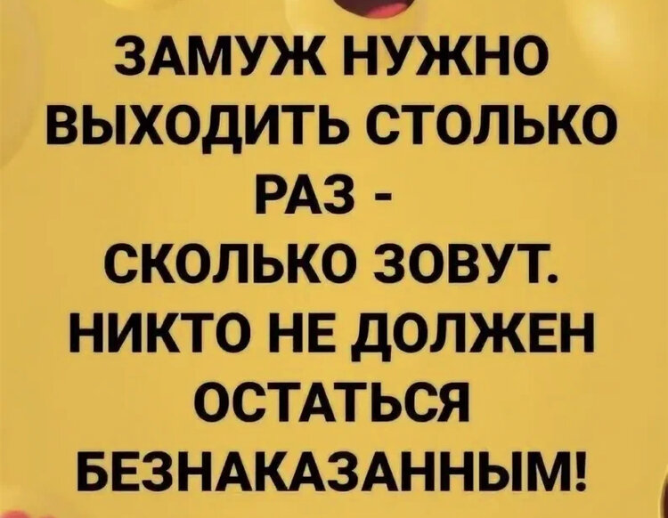 Хочу замуж сколько. Замуж нужно выходить столько раз.... Замуж нужно выходить столько раз сколько зовут. Замуж надо выходить один раз. Надо замуж.