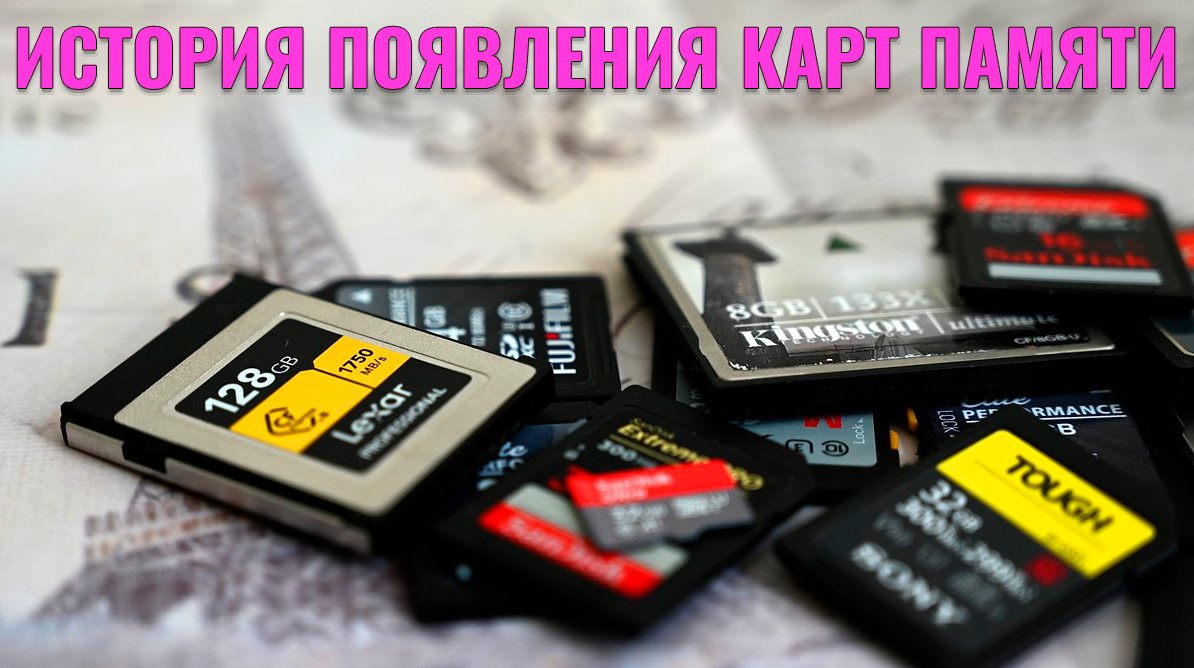 Краткая история появления карт памяти: как появились microSD и почему стали  единым форматом? | Обзоры от iCE | Дзен