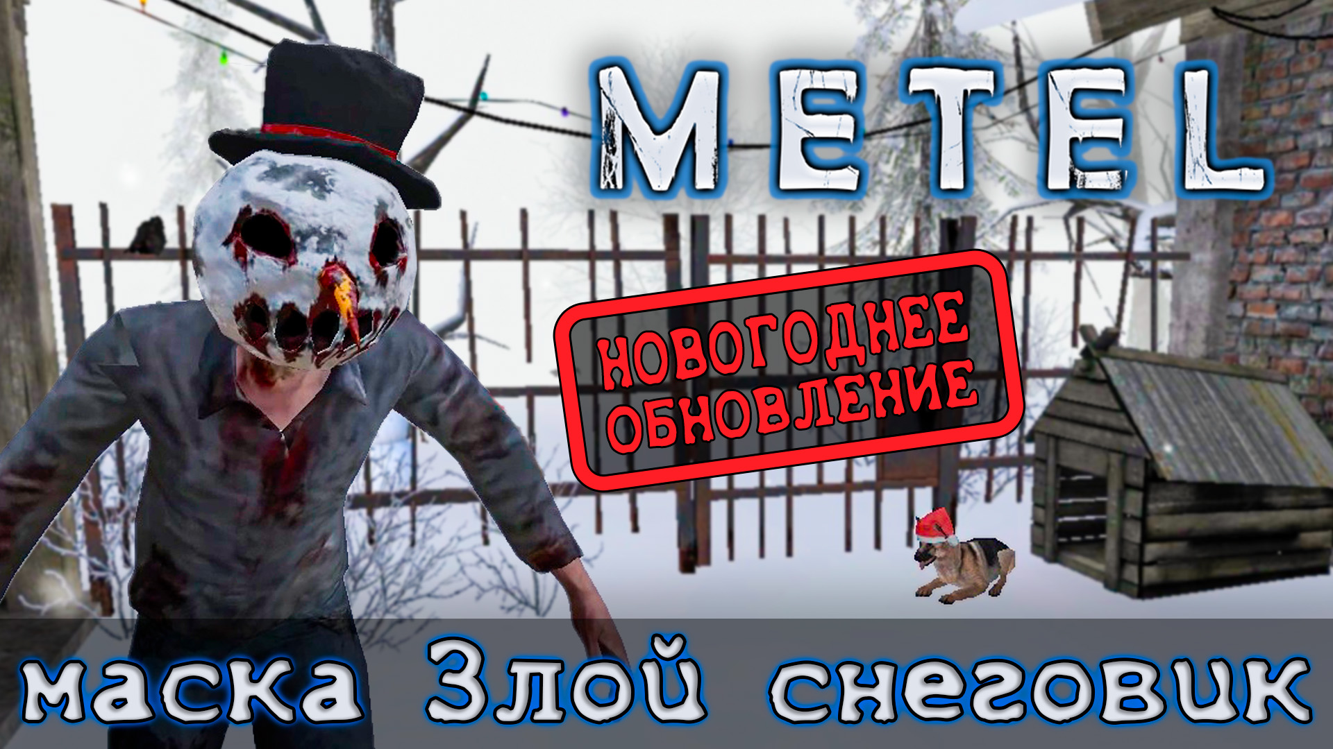 КАК ПОЛУЧИТЬ маску ЗЛОЙ СНЕГОВИК в игре METEL ?!