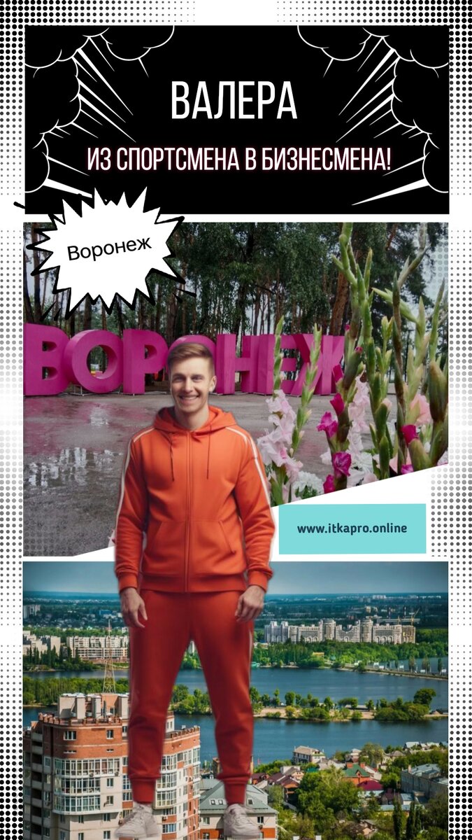 Рассказ про Валеру, как он из Спортсмена превратился в бизнесмена. 