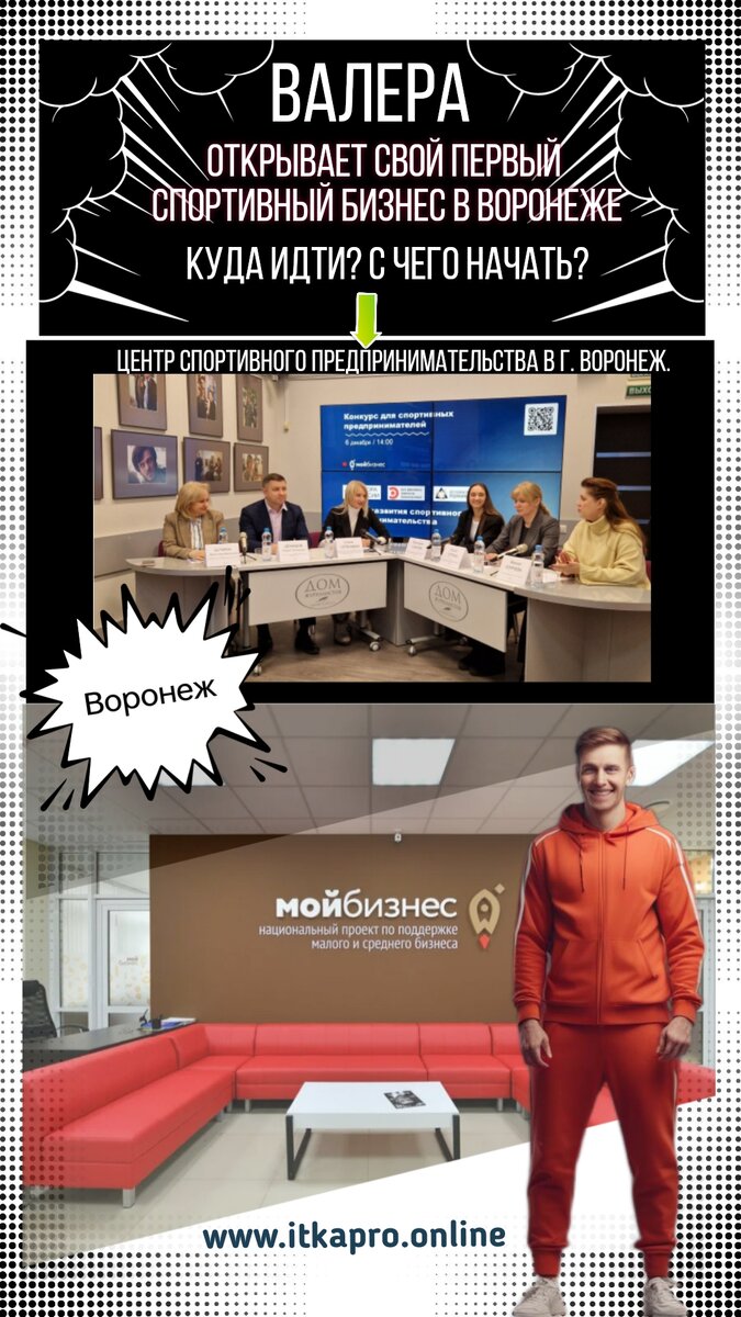Валера открывает свой бизнес при поддержке "Центра Мой Бизнес Воронеж". Позже в Воронеже открывается "Центр поддержки спортивного предпринимательства".