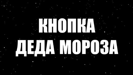 Кнопка Деда Мороза (трейлер)