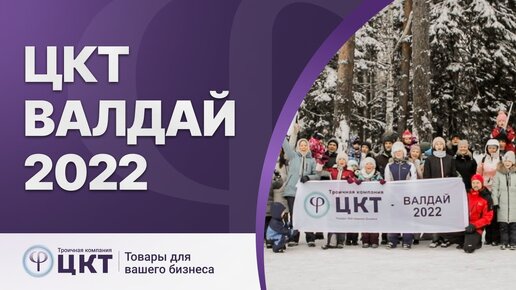 Поездка команды ЦКТ на Валдай. Новгородская область.