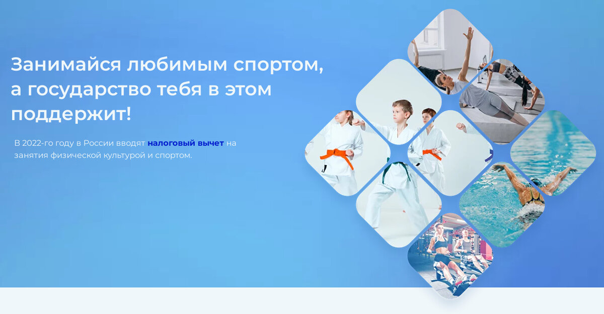 Возврат за фитнес в 2023. Налоговый вычет за занятия спортом 2022. Налоговый вычет за занятия спортом. Налоговый вычет на физкультурно-оздоровительные услуги. Налоговые вычет за фитнес 2022 год.