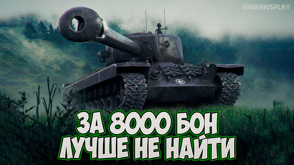 Если ты его ещё не купил за 8000 бон, то даю тебе 10 секунд! Лучший танк в  боновом магазине в Мире танков на данный момент! Т34 - купи его! |  EvgeniusPlay -