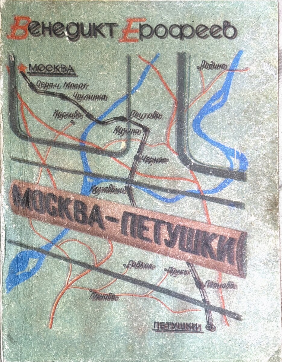 Издательство "Союз интернационалистов", 1992 год. И никаких данных - ни тиража, ни типографии. Интересно, перепало ли что Веничке от воинов-интернационалистов? Сомневаюсь. Впрочем, он умер в 1990-м. Кстати, это не фото плохое, названия станций на обложке двоятся сами по себе. То ли у интернационалистов типографский станок барахлил, то ли тонкое замечание по поводу смутного состояния лирического героя поэмы. Тут не угадаешь.