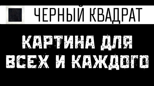 Казимир Малевич. Черный квадрат - картина о которой должен сказать каждый