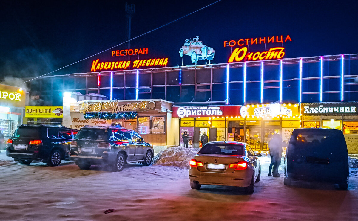 Ужин в ресторане "Кавказская Пленница" при гостинице "Юность ...