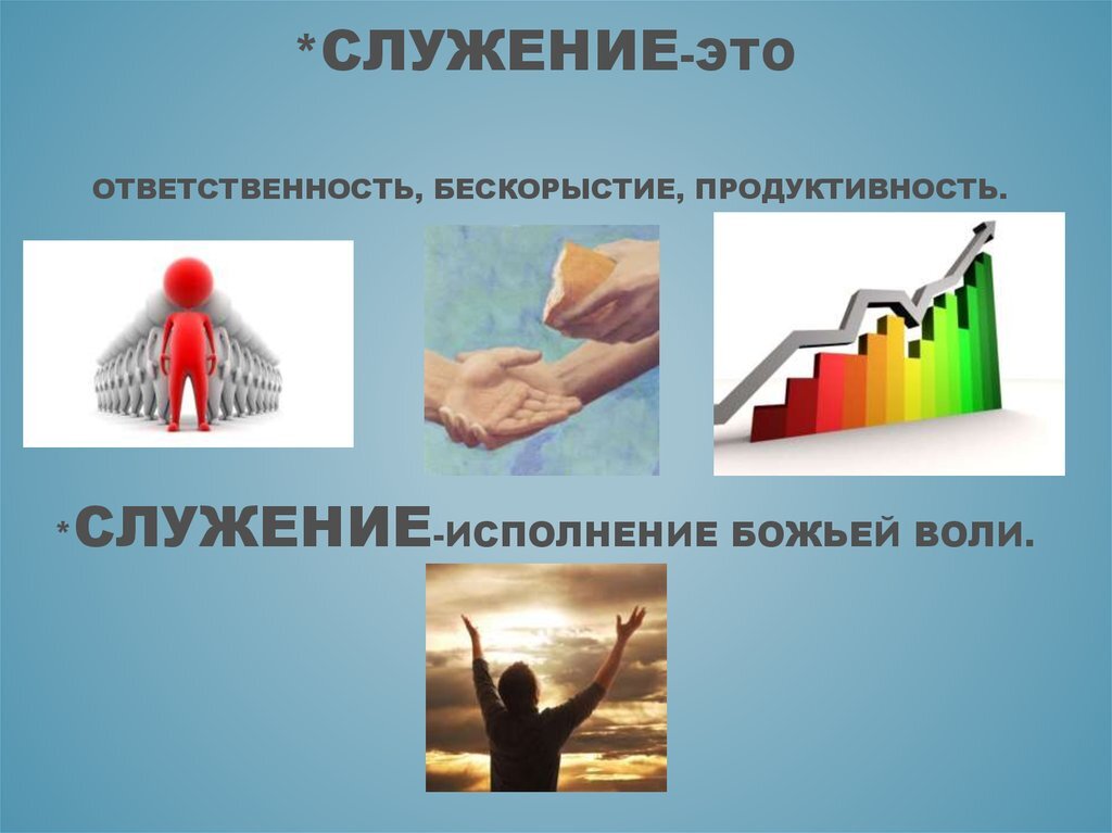 Проект служение быть вместе с людьми