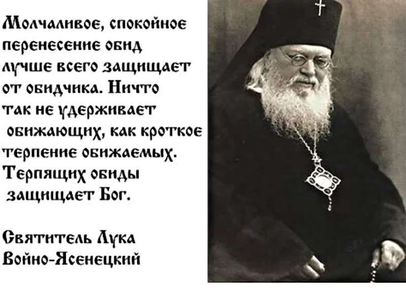 Обижать это грех. Лука Войно-Ясенецкий о православии. Цитаты святых. Изречения святых отцов. Святые отцы об обиде.