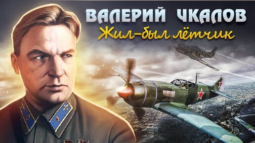 75 лет назад 15 декабря 1938 года при проведении испытательного полёта на новом истребителе погиб легендарный летчик Валерий Чкалов.