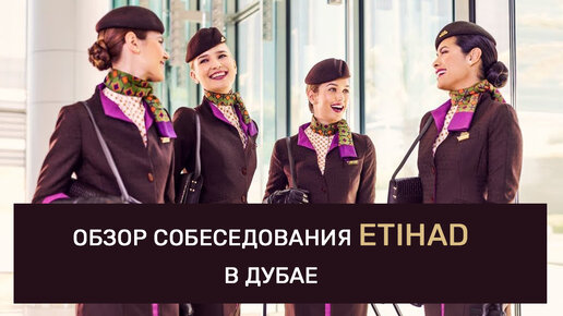 Как прошло собеседование в Etihad в Дубае