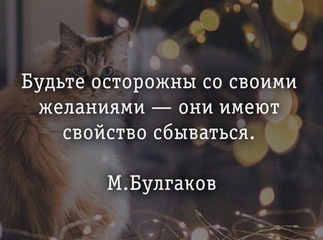 Насчет желаний. Будьте осторожны со своими желаниями. Высказывания об исполнении желаний. Высказывания о желаниях. Осторожнее со своими желаниями.