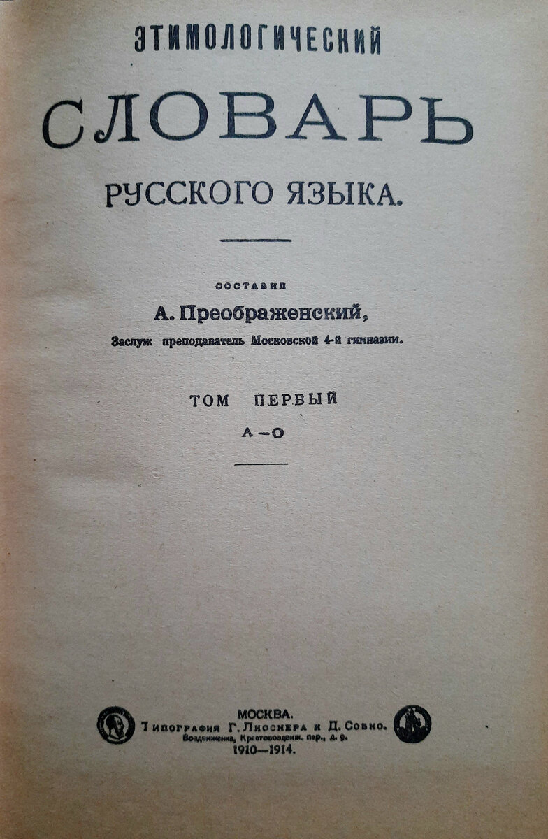 Этимологический словарь А. Преображенского