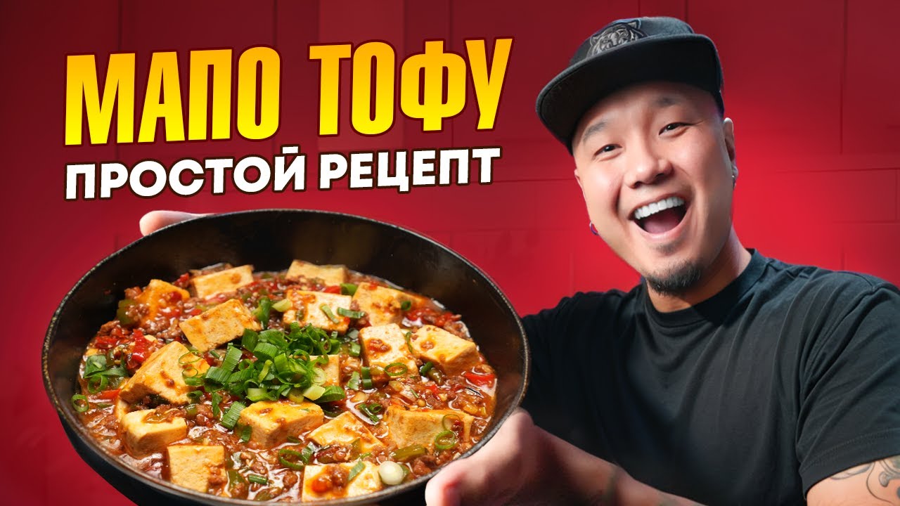 МАПО ТОФУ простой рецепт знаменитого Сычуаньского блюда. | Foodkor Рецепты  корейской кухни | Дзен