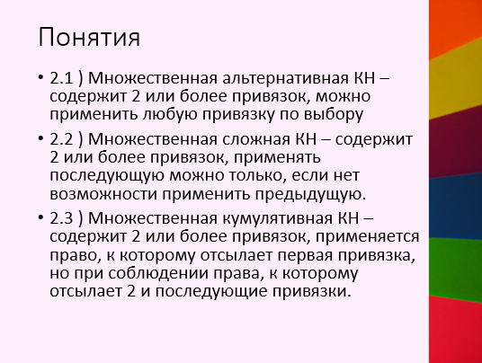 Коллизионное право конституция. Альтернативные коллизионные нормы. Кумулятивные коллизионные нормы пример. Множественные сложные коллизионные нормы. Типы привязок коллизионных норм.