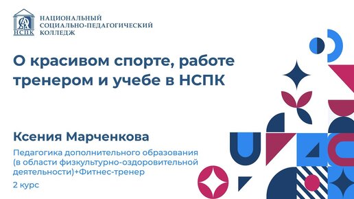 «С детьми нужно быть доброй, но в меру». Это мнение разделяет Ксения Марченкова, которая является тренером по воздушной гимнастике.