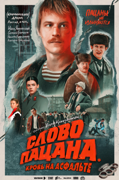 Постер сериала "Слово пацана"