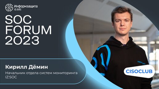 Кирилл Дёмин (IZ:SOC): методы обнаружения, предотвращения и прогнозирования кибератак в помощью SOC