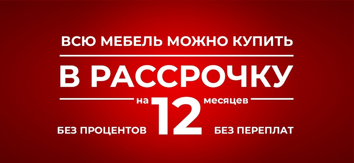 Оформить мебель в рассрочку