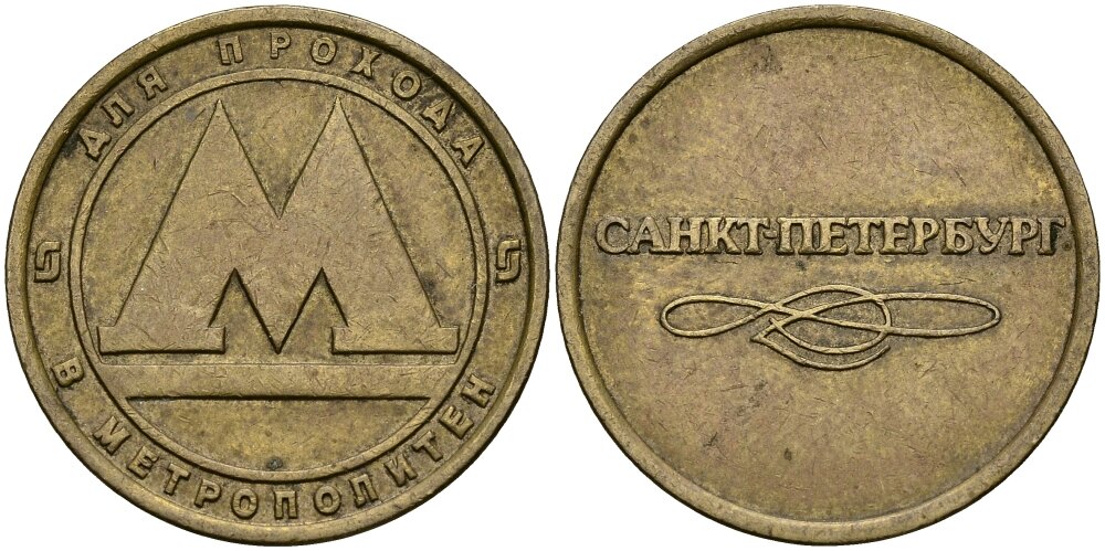 жетон метро санкт-петербург. жетоны санкт-петербургского метрополитена. юбилейные жетоны метрополитена санкт-петербурга. метрополитен спб жетоны. метрополитен спб жетоны.
