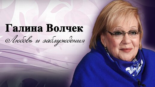 К 90-летию Галины Волчек. Личные драмы режиссера с мировым именем, актрисы и театральной революционерки. Центральное телевидение