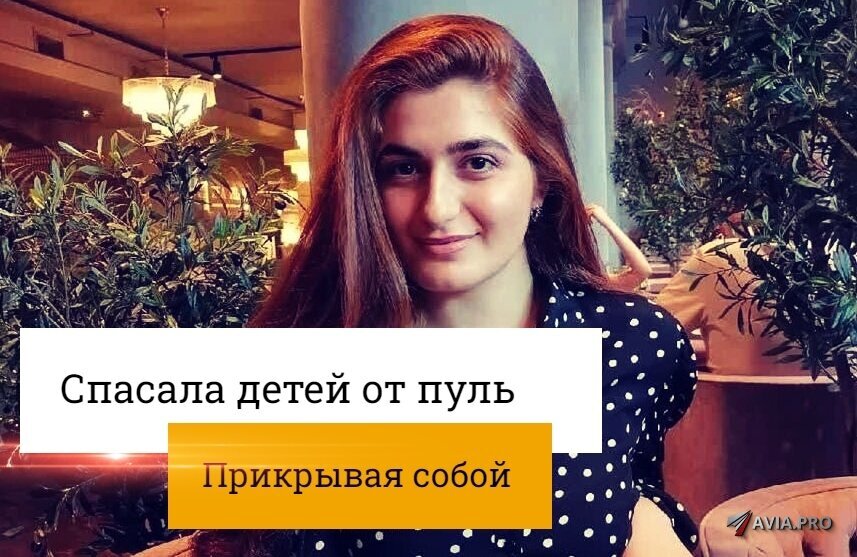 Офелия Эдвардовна Мкртчан. Говорят, закрыла детей собой, но странным образом при этом не получила ни царапины.