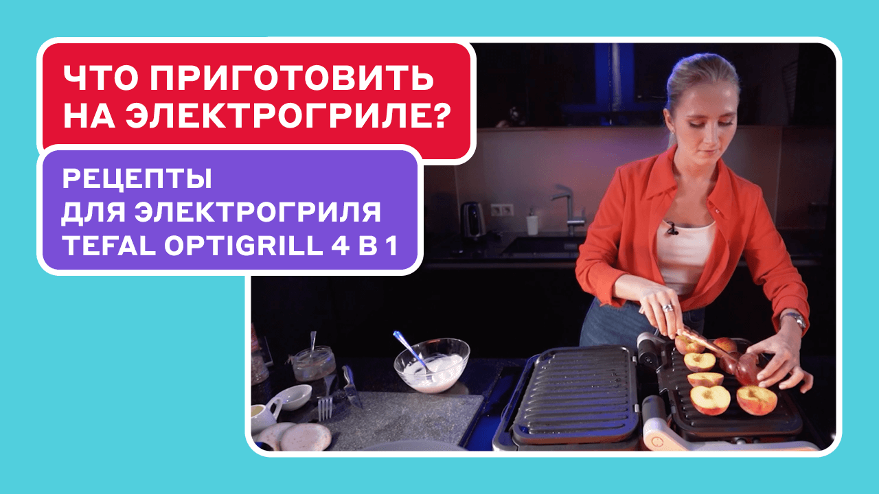 3 быстрых и вкусных рецепта на электрогриле Tefal Optigrill 4 в 1