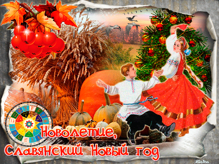 Новолетие на Руси.