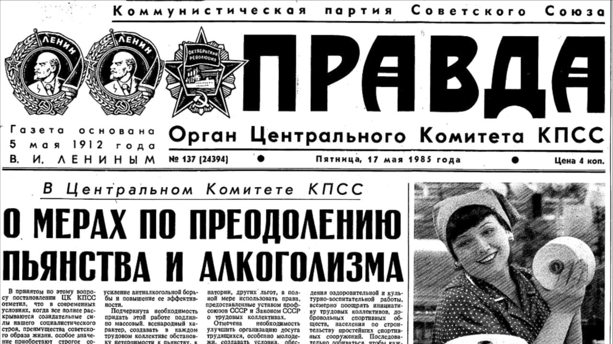 17 мая 1985. Первый день Сухого закона в СССР